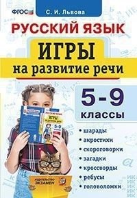 Русский язык. Игры на развитие речи. 5-9 классы. ФГОС фото книги