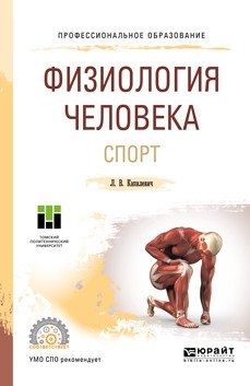 Физиология человека. Спорт. Учебное пособие для СПО фото книги