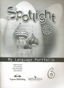 Английский в фокусе. Spotlight. Языковой портфель. 6 класс фото книги
