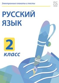 CD-ROM. Электронные плакаты и тесты. Русский язык. 2 класс фото книги