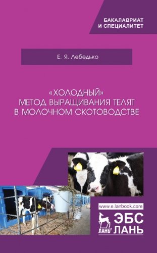 "Холодный" метод выращивания телят в молочном скотоводстве фото книги