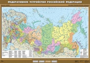 Федеративное устройство Российской Федерации. Плакат фото книги