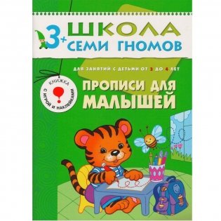 Полный годовой курс занятий с детьми от 3 до 4 лет (комплект) фото книги 5