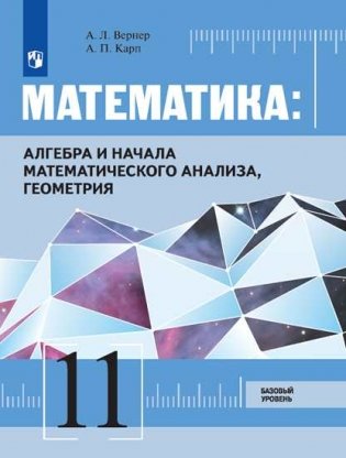 Математика: Алгебра и начала математического анализа, геометрия. 11 класс. Базовый уровень. Учебник (на обложке знак ФП 2019) фото книги