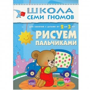 Полный годовой курс занятий с детьми от 2 до 3 лет (12 книг в подарочной упаковке) (количество томов: 12) фото книги 10