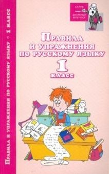 Правила и упражнения по русскому языку. 1 класс фото книги