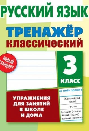 Русский язык. 3 класс. Упражнения для занятий в школе и дома фото книги