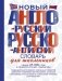Новый англо-русский и русско-английский словарь для школьников фото книги маленькое 2