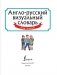 Англо-русский визуальный словарь для детей фото книги маленькое 3