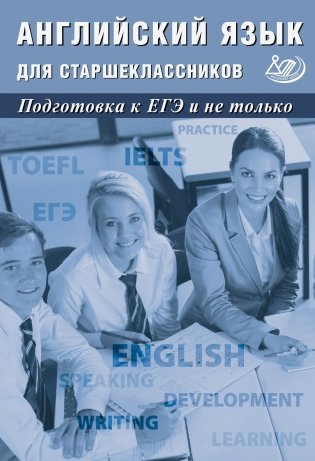 Английский язык для старшеклассников. Подготовка к ЕГЭ и не только фото книги