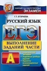 ЕГЭ. Русский язык. Выполнение заданий части А фото книги
