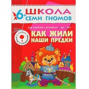 Полный годовой курс. 12 книг для занятий с детьми от 6 до 7 лет (количество томов: 12) фото книги 8