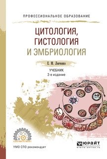 Цитология, гистология и эмбриология. Учебник для СПО фото книги