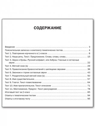Русский язык. Тематические тесты. 2 класс. ФГОС фото книги 5