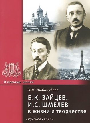 Б.К. Зайцев, И.С. Шмелев в жизни и творчестве фото книги