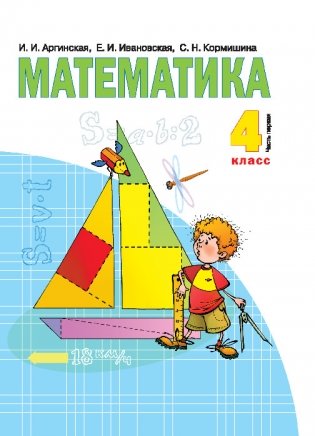 Математика. 4 класс. Учебник. В 2-х частях. Часть 1 фото книги