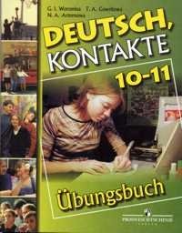 Deutsch, Kontakte. Немецкий язык. Сборник упражнений (Ubungsbuch). 10-11 классы фото книги