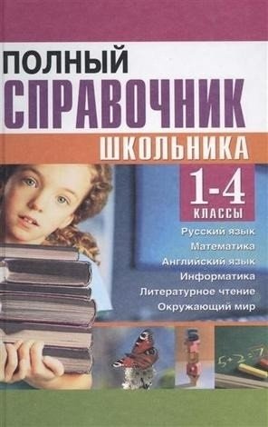 Полный справочник школьника. 1-4 классы фото книги