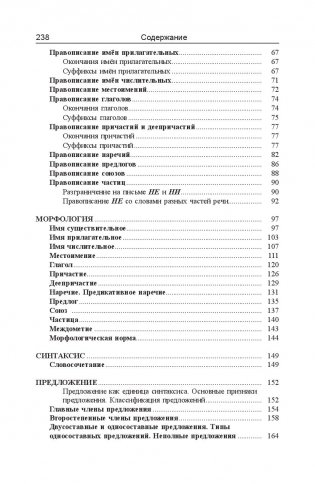 Русский язык: весь школьный курс в таблицах и схемах (2-е издание) фото книги 3