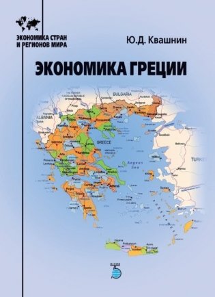 Экономика Греции фото книги