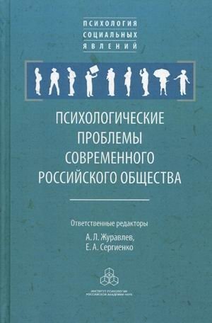 Психологические проблемы современного российского общества фото книги