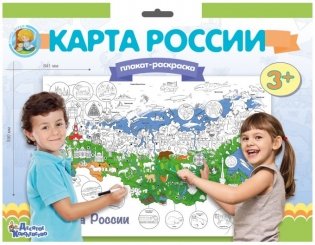 Плакат-раскраска "Карта России" (формат А1) фото книги