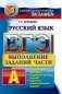 ЕГЭ. Русский язык. Выполнение заданий части А фото книги маленькое 2