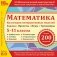 CD-ROM. Математика 5-11 классы. Коллекция интерактивных моделей. Выпуск 8.0 (ФГОС) фото книги маленькое 3