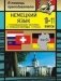 Немецкий язык. 10-11 класс. Страноведческий материал о немецкоговорящих странах. Карты, задания, тесты фото книги маленькое 2