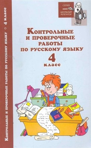 Контрольные и проверочные работы по русскому языку. 4 класс фото книги
