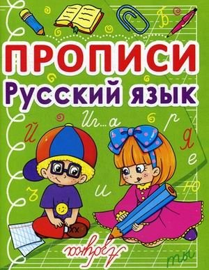 Прописи. Русский язык фото книги