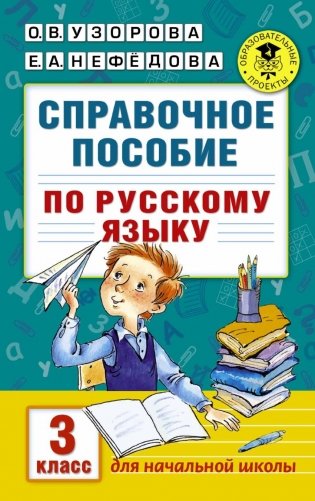 Справочное пособие по русскому языку для начальной школы. 3 класс фото книги