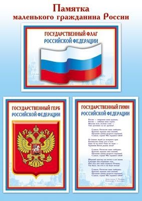 Мини-плакат "Памятка маленького гражданина России" фото книги