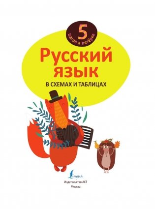 Русский язык в схемах и таблицах фото книги 2