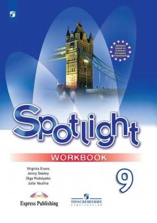 Английский в фокусе. Spotlight. 9 класс. Рабочая тетрадь (новая обложка) фото книги