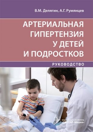 Артериальная гипертензия у детей и подростков фото книги