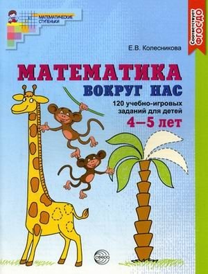 Математика вокруг нас. 120 игровых заданий для детей 4-5 лет. ФГОС ДО фото книги