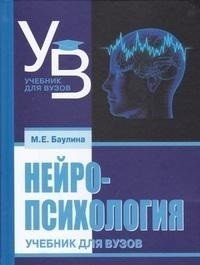 Нейропсихология. Учебник для вузов фото книги