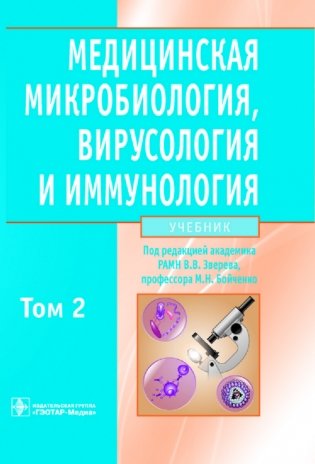 Медицинская микробиология, вирусология и иммунология. Учебник. Том 2 (+ CD-ROM) фото книги
