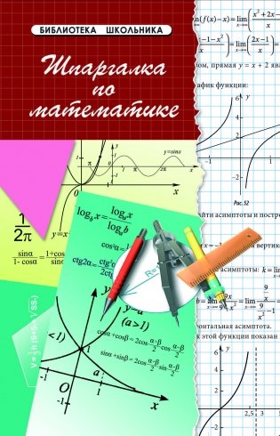 Шпаргалка по математике фото книги