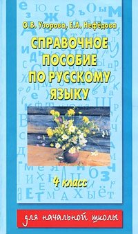Справочное пособие по русскому языку. 4 класс фото книги