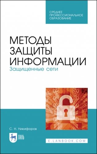Методы защиты информации. Защищенные сети. Учебное пособие для СПО фото книги