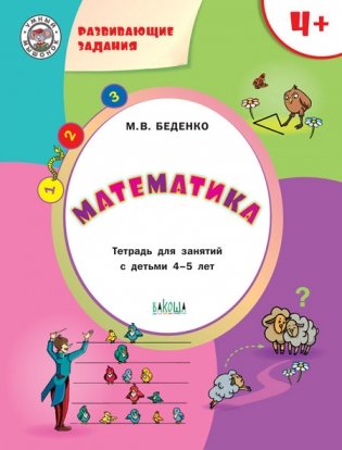 Математика. Развивающие задания. Тетрадь для занятий с детьми 4-5 лет фото книги