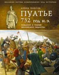 Пуатье 732 год н.э. Рождение и триумф европейского рыцарства фото книги