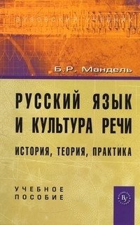 Русский язык и культура речи: история, теория, практика фото книги