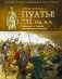 Пуатье 732 год н.э. Рождение и триумф европейского рыцарства фото книги маленькое 2