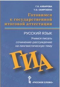 Готовимся к ГИА. Русский язык. Учимся писать сочинение-рассуждение на лингвистическую тему фото книги