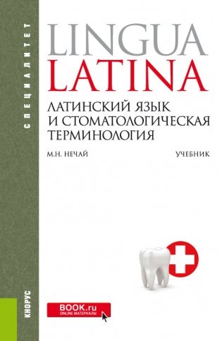 Латинский язык и стоматологическая терминология. Учебник фото книги