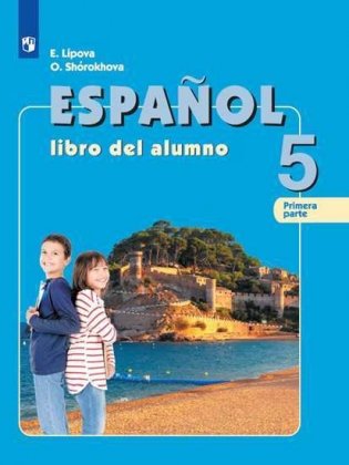 Испанский язык. 5 класс. В 2-х частях. Часть 1. Учебник фото книги