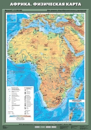 Африка. Физическая карта. Плакат фото книги